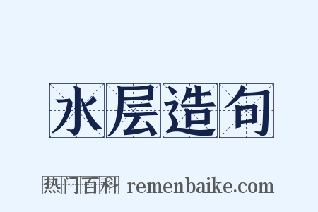 水层造句是什么意思的图片